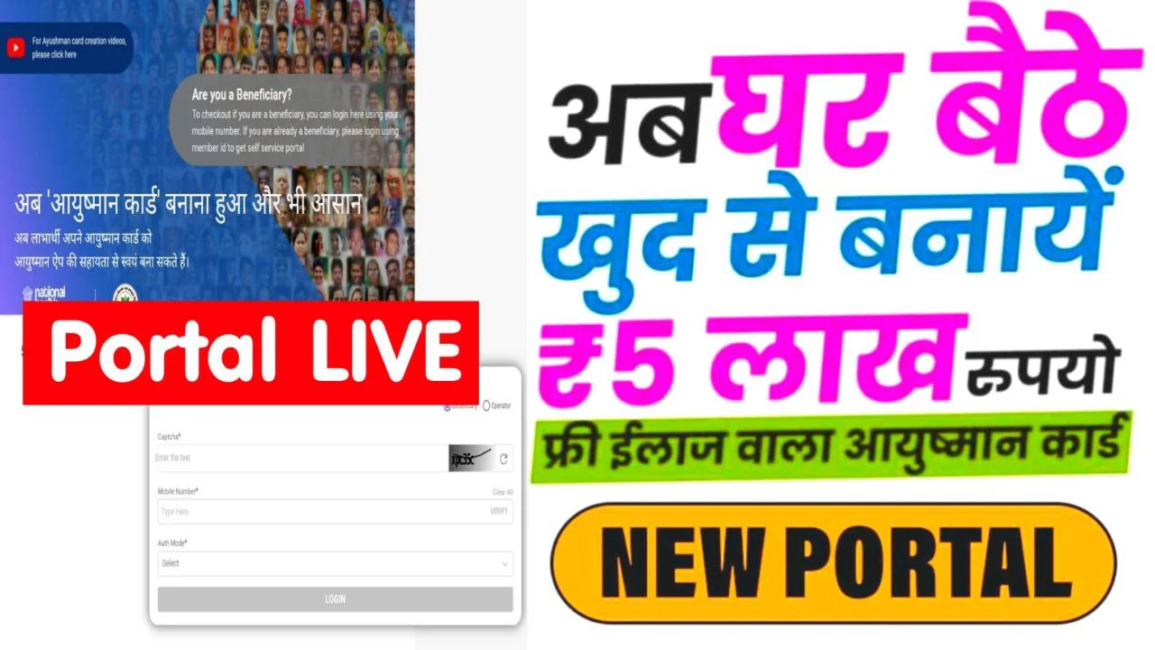 Ayushman Card Apply Online New Portal : आयुष्मान कार्ड नया पोर्टल जारी अब खुद से ऑनलाइन कर पाएंगे आयुष्मान कार्ड के लिए आवेदन