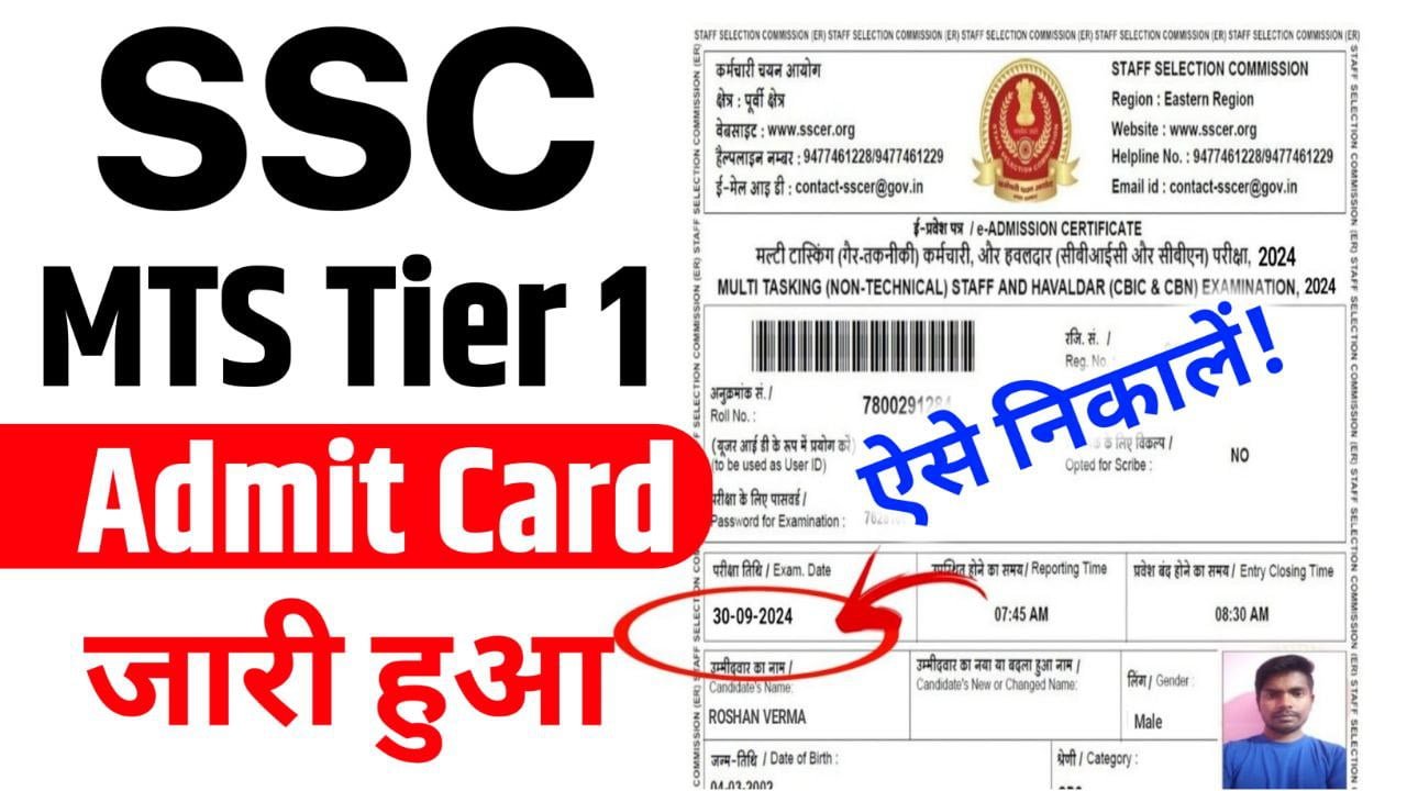 SSC MTS Admit Card 2024 Download: एसएससी एमटीएस के एडमिट कार्ड यहाँ से डाउनलोड करें