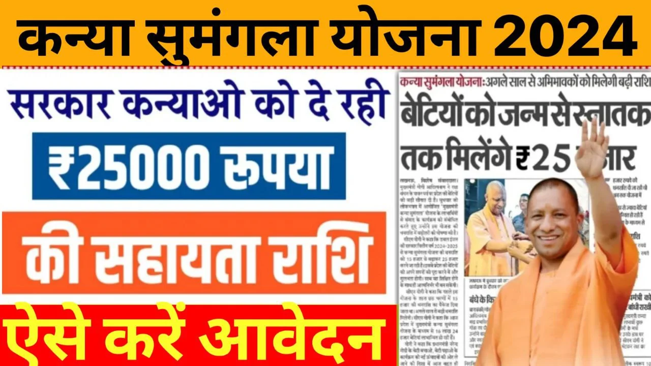 Kanya Sumangala Yojana 2024 – सरकार कन्याओं को दे रही ₹25000 तक की सहायता राशि, ऐसे करें ऑनलाइन आवेदन