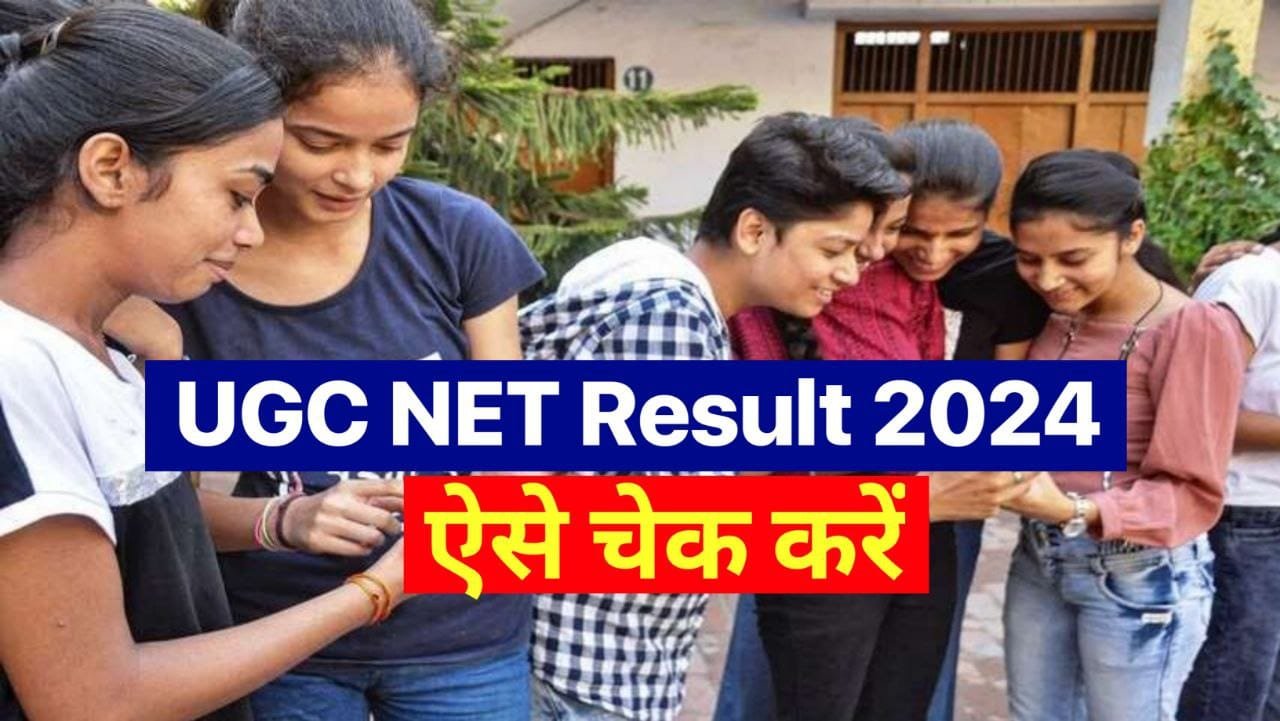 NTA UGC NET Result 2024 Today LIVE : आज इस समय सकता है यूजीसी नेट का रिजल्ट! ऐसे कर सकेंगे सबसे पहले चेक