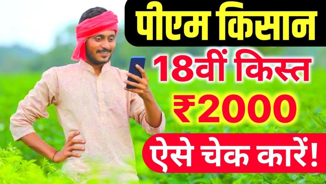 PM Kisan 18th Installment Date 2024 : किसानों के लिए बड़ी खुशखबरी! खाते में इस दिन आएंगे ₹2000, जानें 18वीं किस्त की तारीख