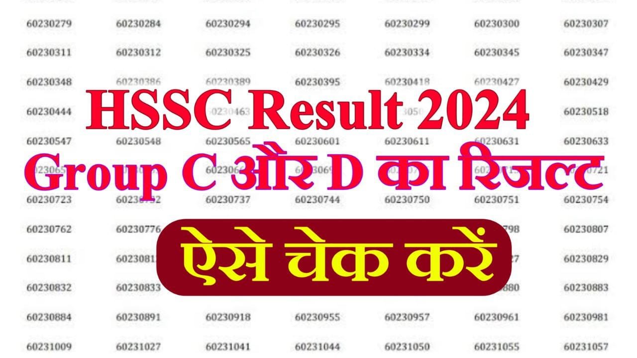 HSSC Result 2024 : ग्रुप C और ग्रुप D के 25000 पदों का रिजल्ट ऐसे करें चेक