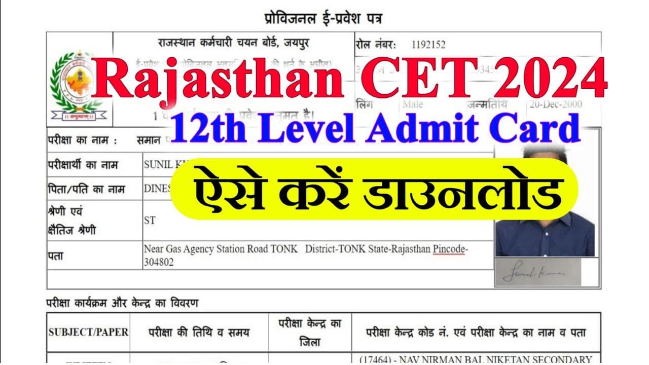 Rajasthan CET 12th Level Admit Card 2024 : राजस्थान 12वी लेवल सीईटी के एडमिट कार्ड यहां से डाउनलोड करें