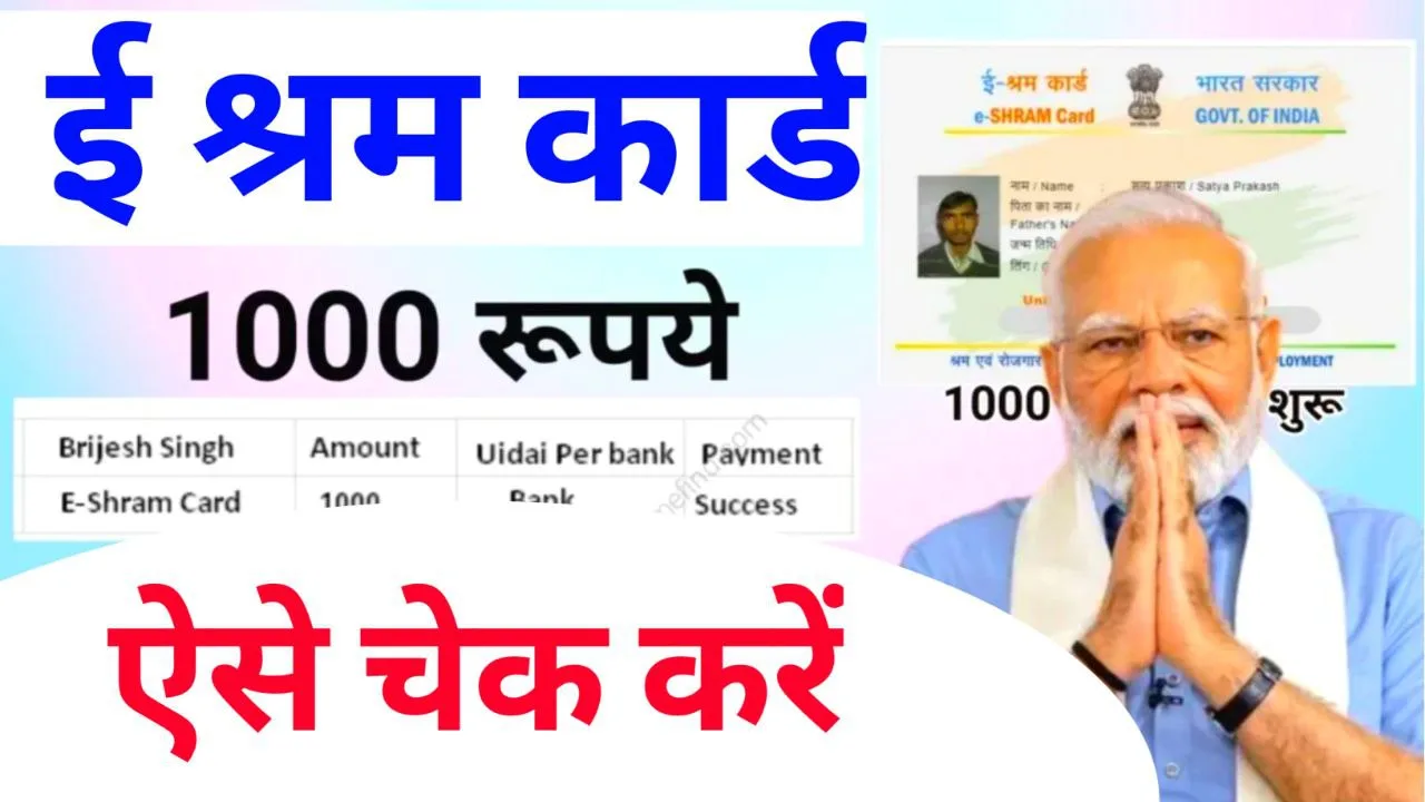 e Shram Card Balance Check | ऐसे करे ई श्रम कार्ड बैलेंस चेक, सबको मिल रहे है 1000 रूपए