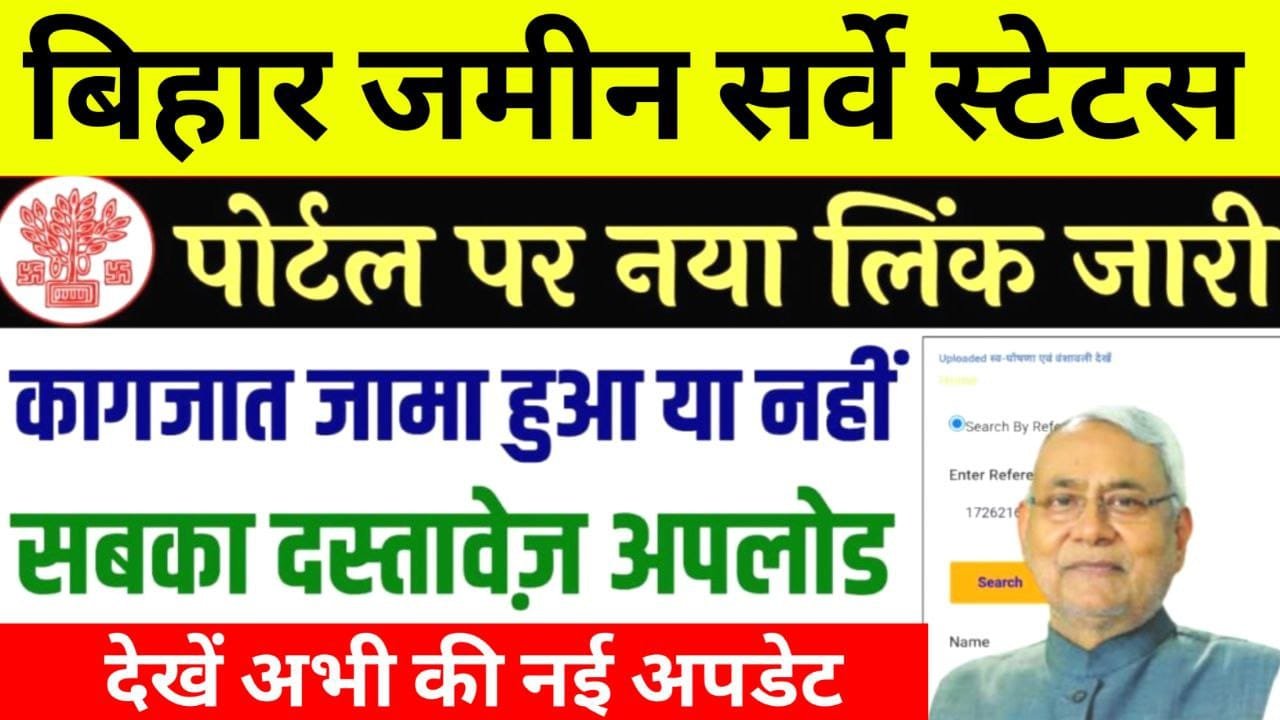 Bihar Jamin Survey Status Check 2024 : जमीन सर्वे के पोर्टल पर अभी अभी नया लिंक हुआ जारी, जल्दी चेक करें अपना स्टेटस चेक