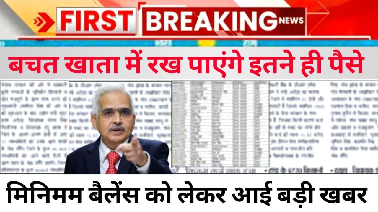 अब से बचत खाते में रख सकेंगे सिर्फ इतनी रकम, RBI ने मिनिमम बैलेंस को लेकर जारी किया नया नियम – Bank Account Minimum Limit