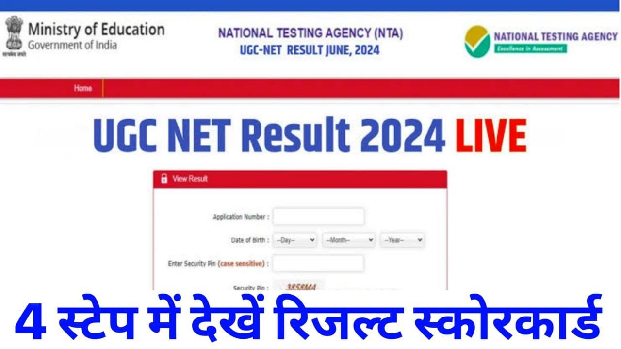 UGC NET Result 2024 Check: 4 स्टेप में चेक करें यूजीसी नेट रिजल्ट, खत्म हो गया है लंबा इंतजार