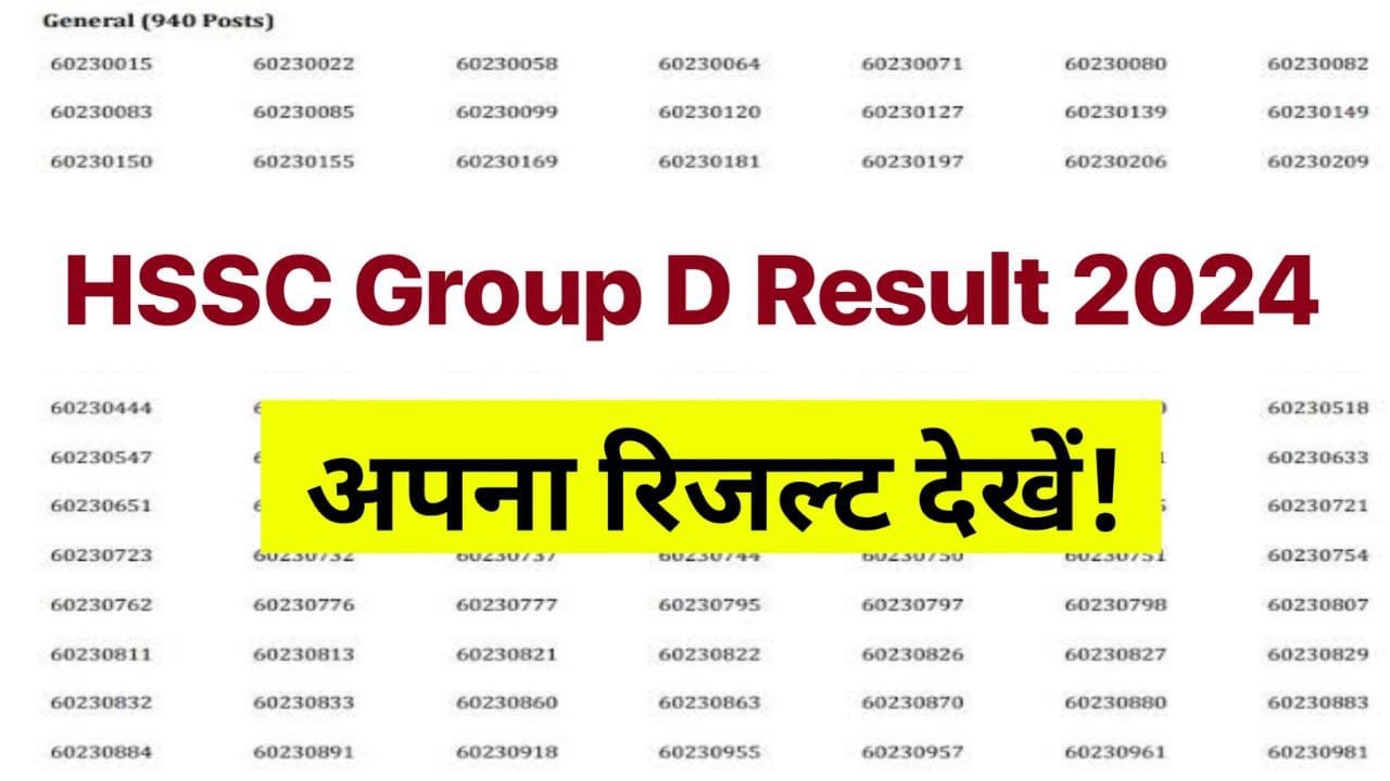 HSSC Result 2024 Group D : ग्रुप D के पदों के लिए Hssc की वेबसाइट पर रिजल्ट अपलोड देखें रिजल्ट