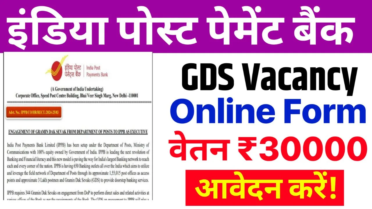 India Post GDS Vaccancy: जीडीएस की नई वैकेंसी का नोटिफिकेशन जारी आवेदन शुरू