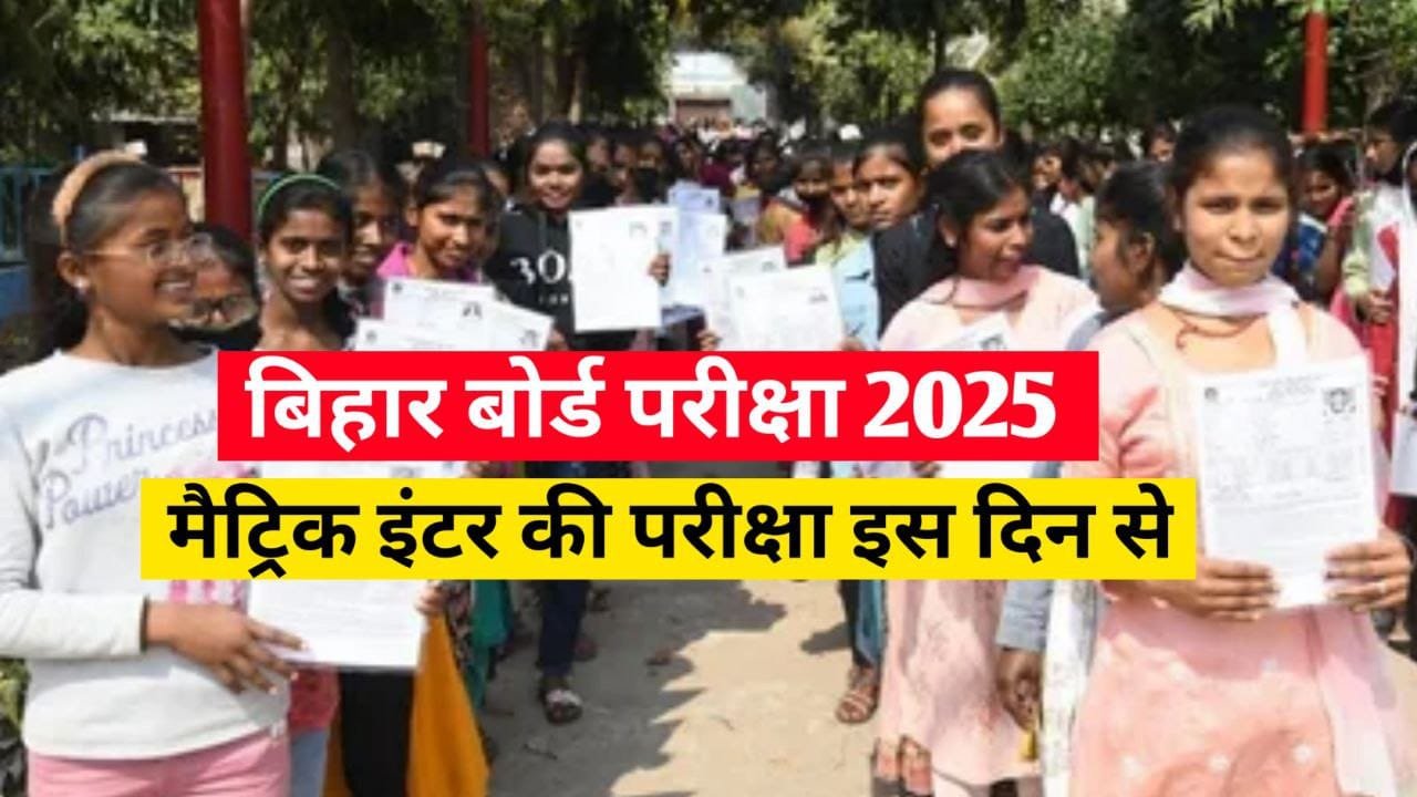 Bihar Board Time Table 2025: जारी हुआ बिहार बोर्ड परीक्षा का टाइम टेबल, वेबसाइट नहीं, सबसे पहले यहां देखें डेटशीट